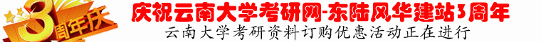 东陆风华-云南大学考研网,云南大学考研论坛 东陆风华-云南大学考研网,云南大学考研论坛 LOGO